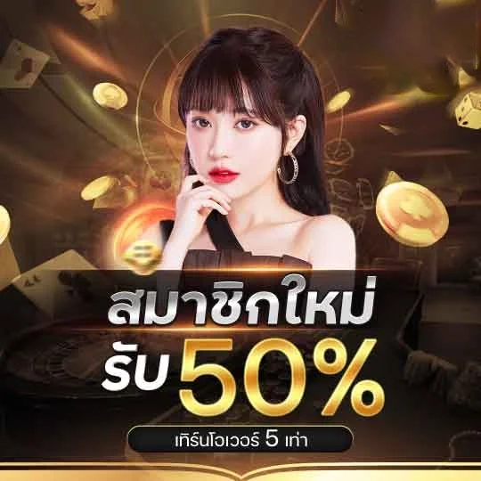 สมาชิกใหม่รับ 50% by lotto 639